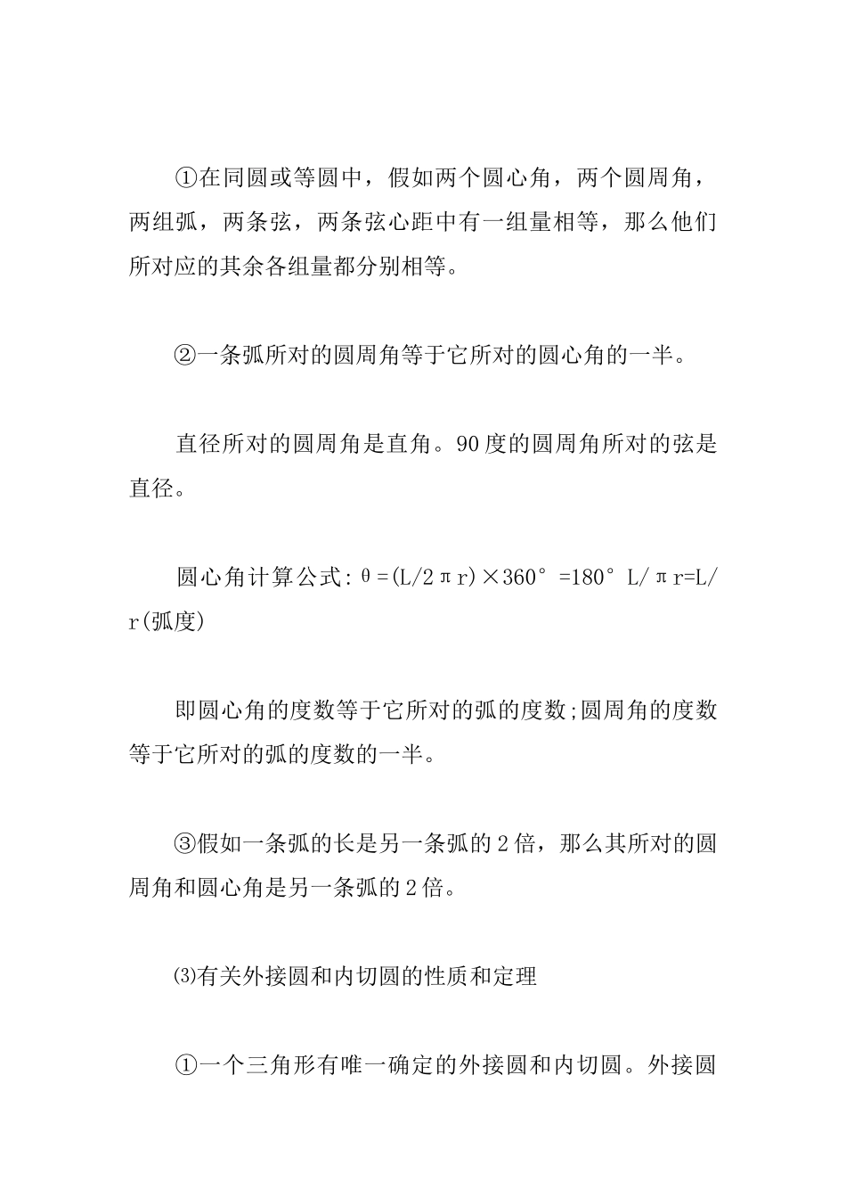 2025年中考数学备考资料：圆的基础性质公式定理_第2页