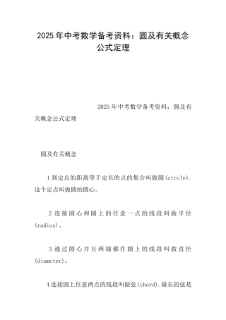 2025年中考数学备考资料：圆及有关概念公式定理