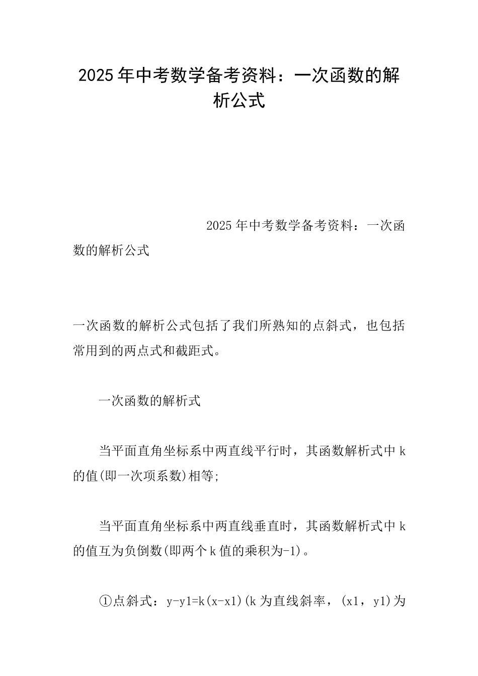 2025年中考数学备考资料：一次函数的解析公式_第1页