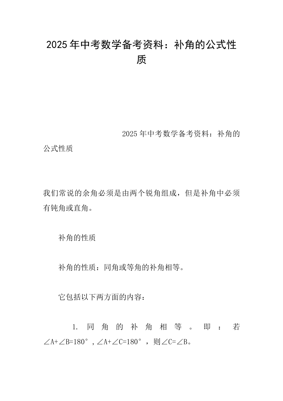 2025年中考数学备考资料：补角的公式性质_第1页