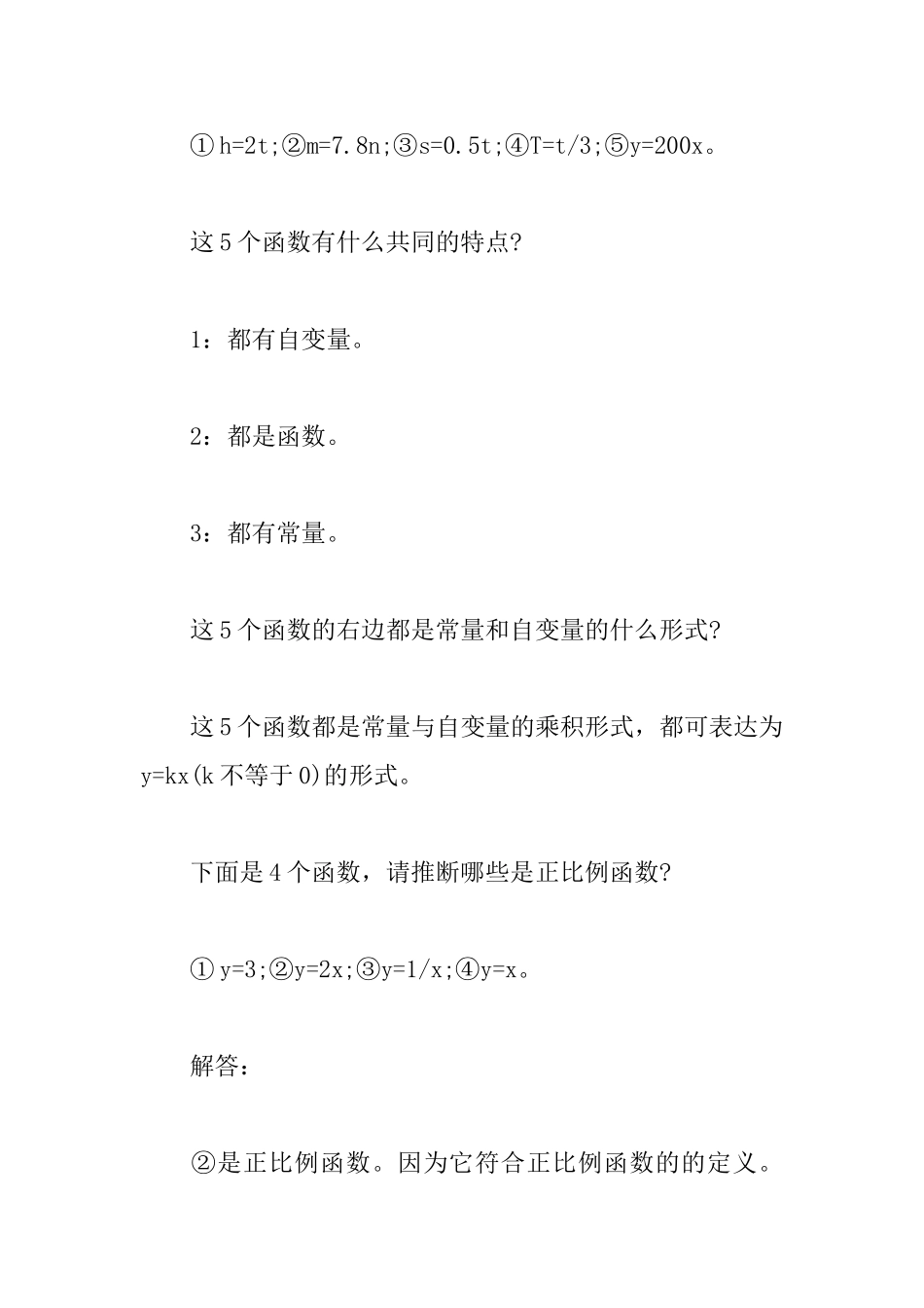 2025年中考数学备考资料：正比例函数的公式应用_第2页