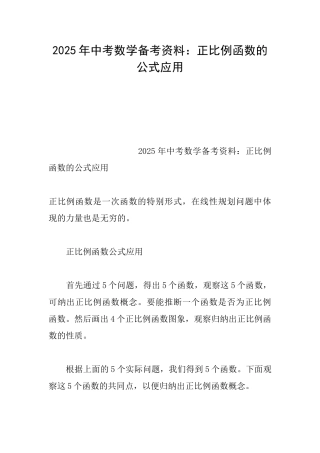 2025年中考数学备考资料：正比例函数的公式应用