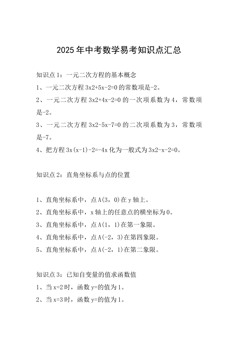 2025年中考数学易考知识点汇总_第1页