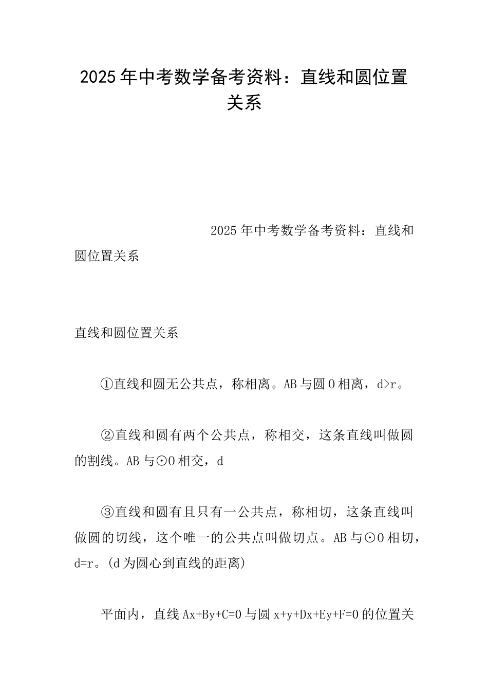 2025年中考数学备考资料：直线和圆位置关系_第1页