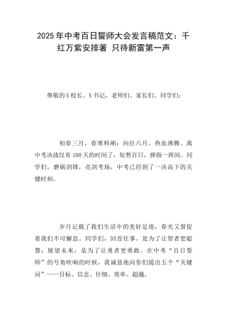 2025年中考百日誓师大会发言稿范文：千红万紫安排著只待新雷第一声