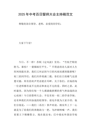 2025年中考百日誓师大会主持稿范文