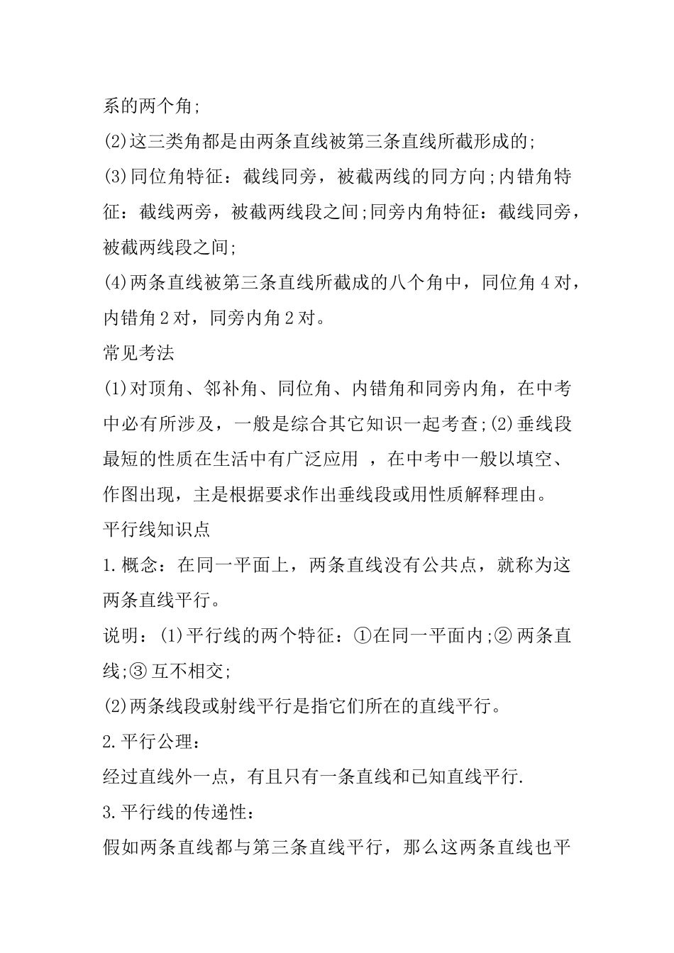 2025年中考数学复习知识点：相交线与平行线_第3页
