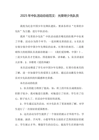 2025年中队活动总结范文：光荣呀少先队员