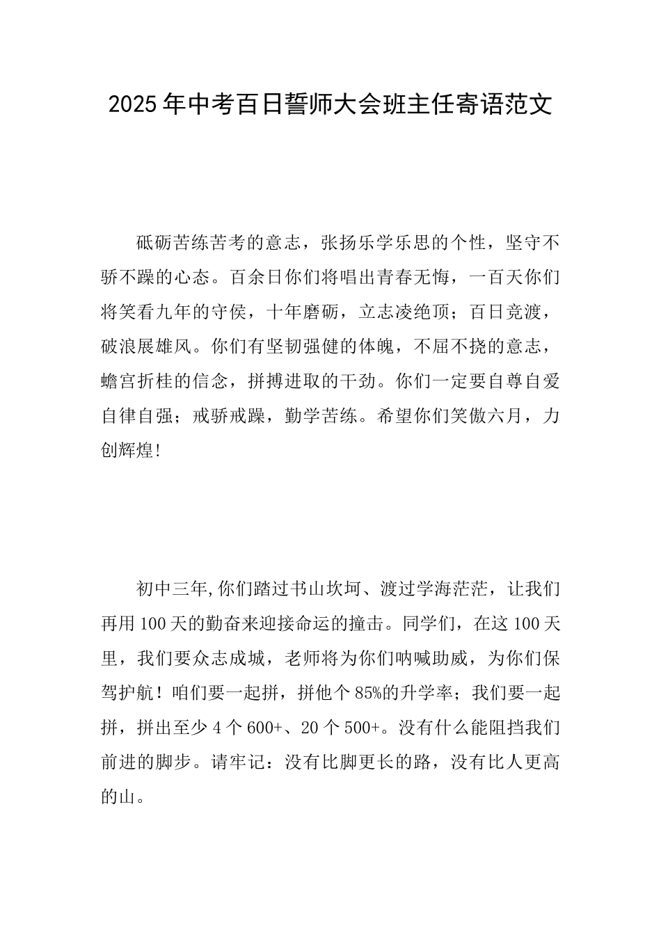 2025年中考百日誓师大会班主任寄语范文_第1页