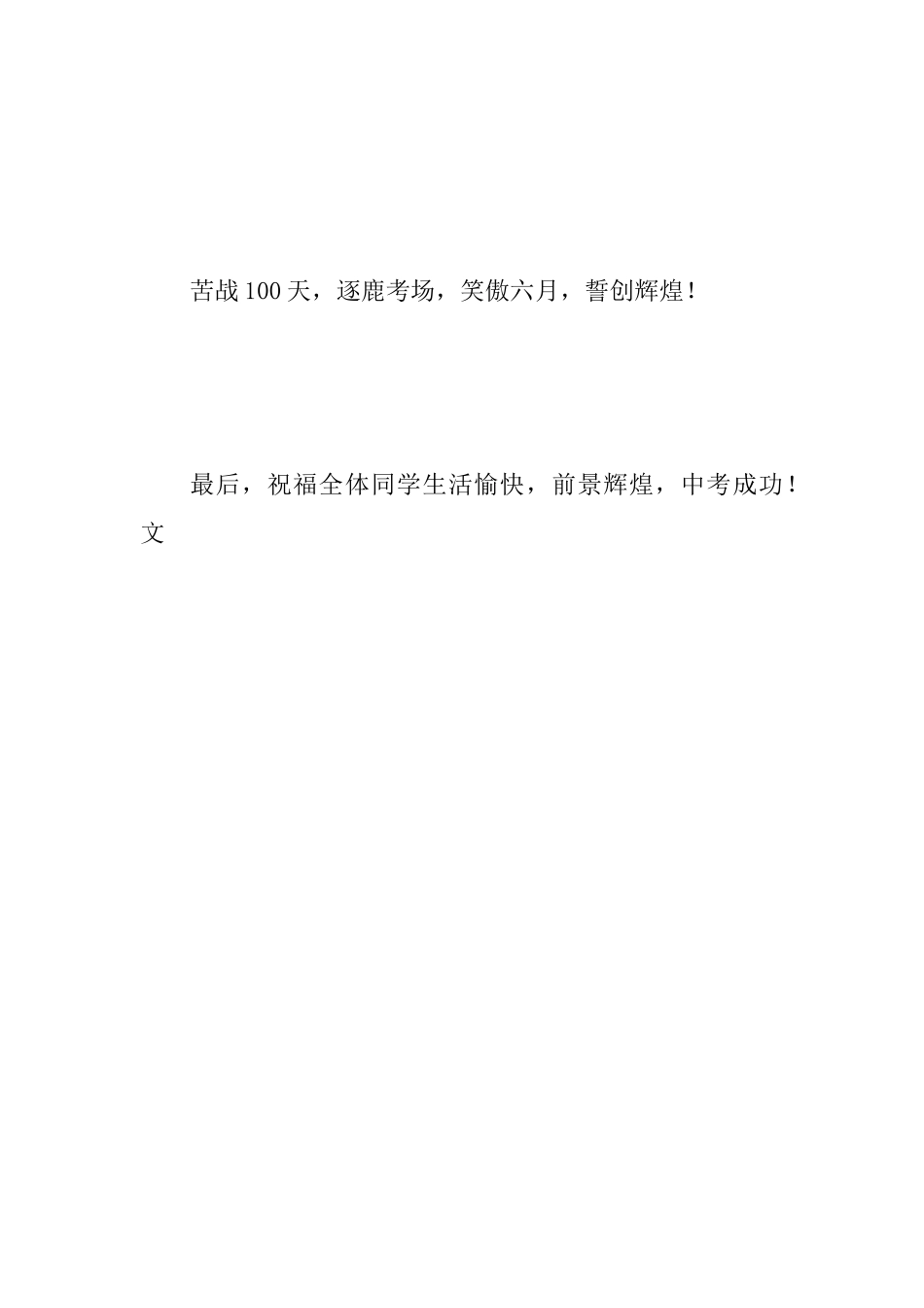 2025年中考百日誓师大会班主任寄语范文_第3页