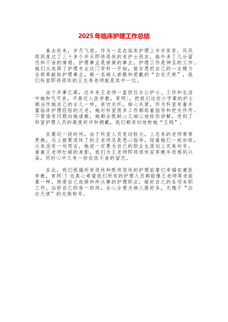 2025年临床护理工作总结_第1页