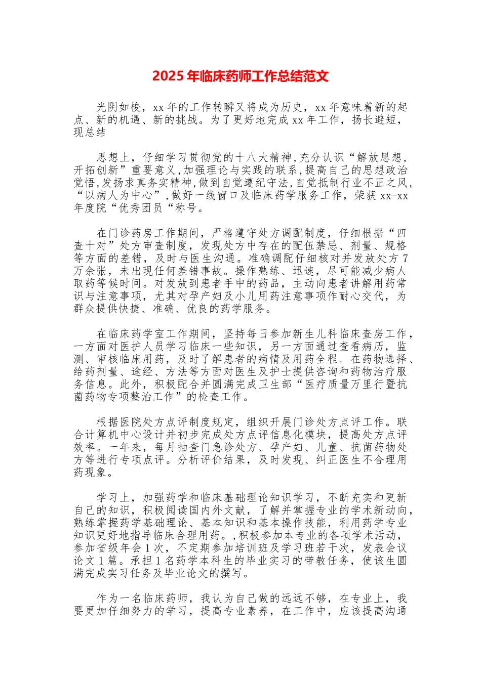 2025年临床药师工作总结范文_第1页