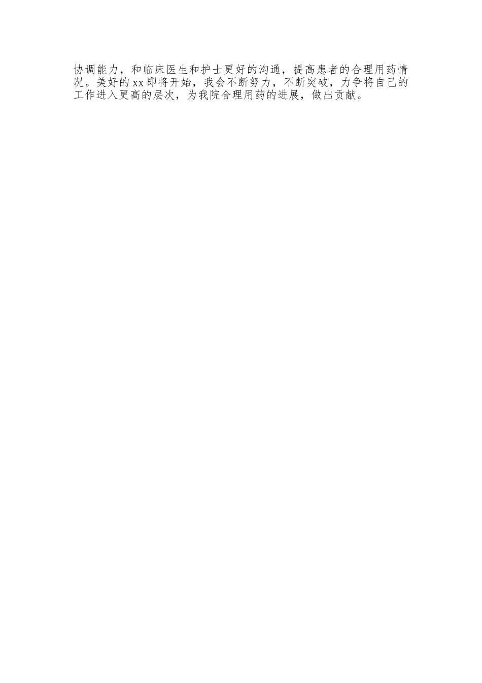 2025年临床药师工作总结范文_第2页