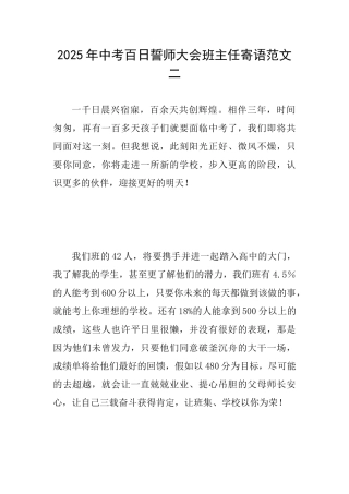 2025年中考百日誓师大会班主任寄语范文二
