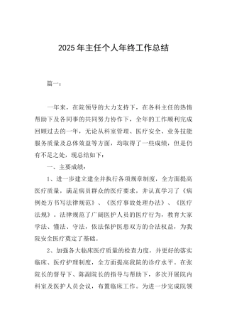 2025年主任个人年终工作总结