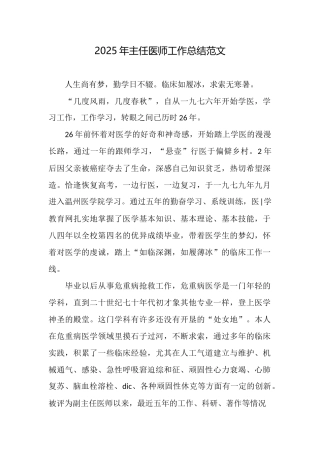 2025年主任医师工作总结范文