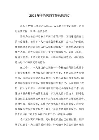 2025年主治医师工作总结范文