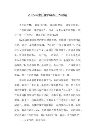 2025年主任医师年终工作总结