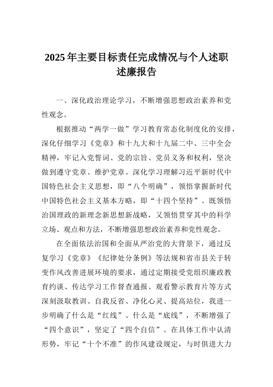 2025年主要目标责任完成情况与个人述职述廉报告_第1页