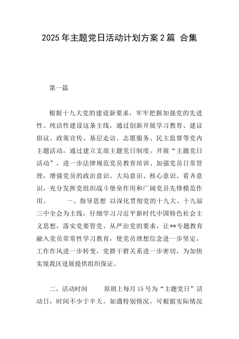 2025年主题党日活动计划方案2篇合集_第1页