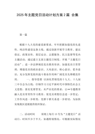 2025年主题党日活动计划方案2篇合集
