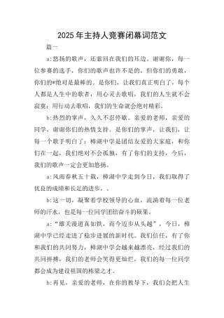 2025年主持人比赛闭幕词范文