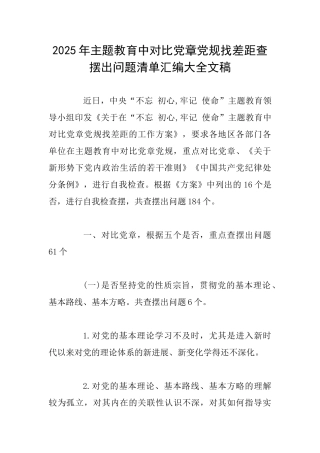2025年主题教育中对照党章党规找差距查摆出问题清单汇编大全文稿