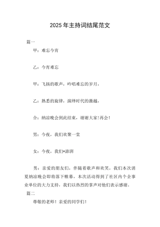 2025年主持词结尾范文