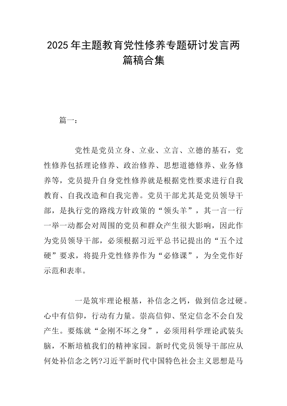 2025年主题教育党性修养专题研讨发言两篇稿合集_第1页