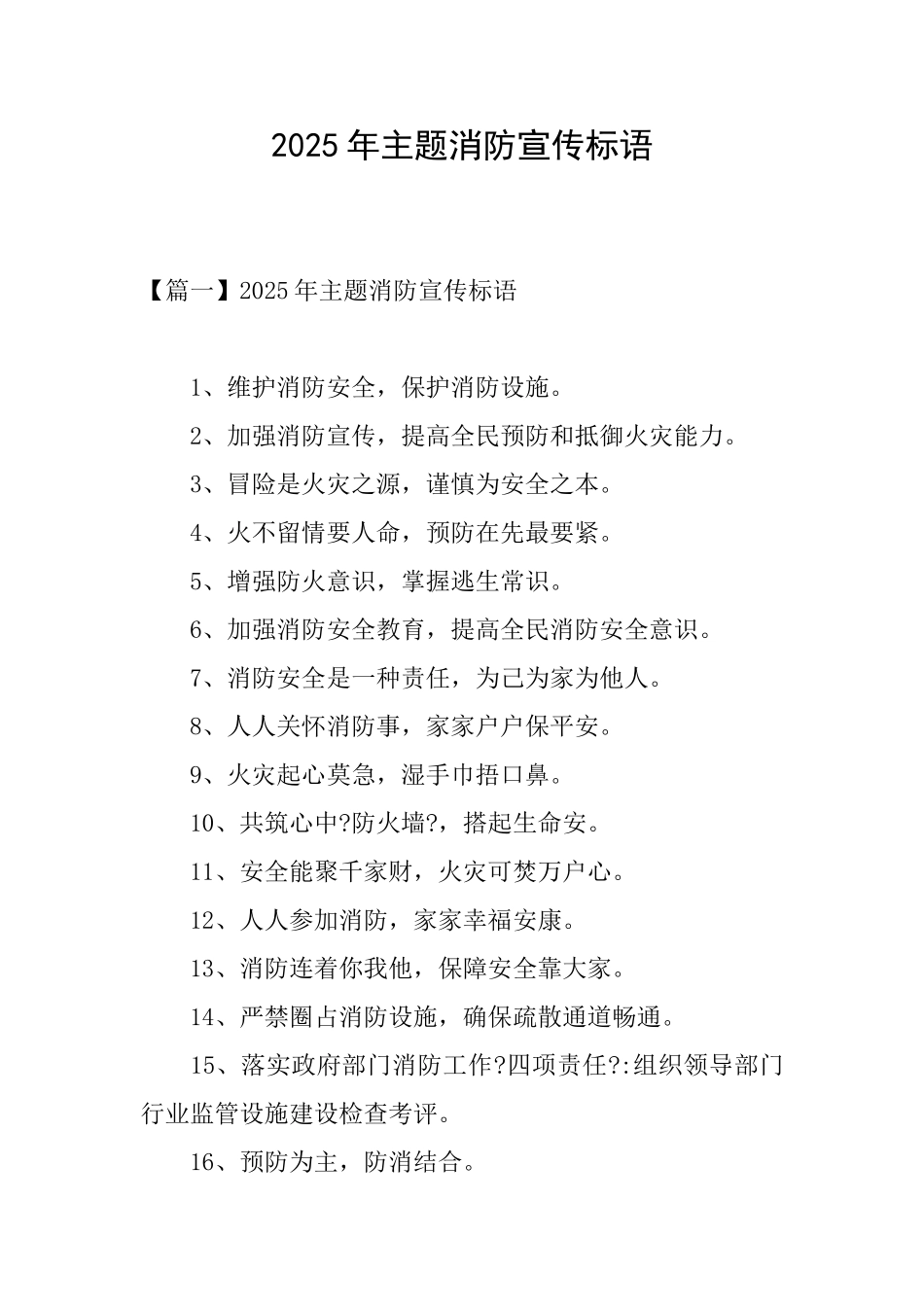 2025年主题消防宣传标语_第1页