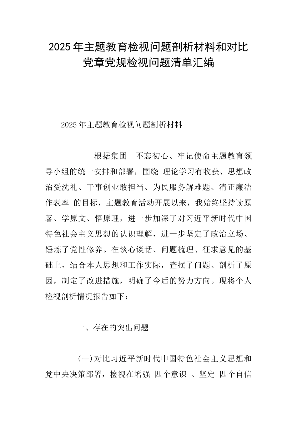 2025年主题教育检视问题剖析材料和对照党章党规检视问题清单汇编_第1页