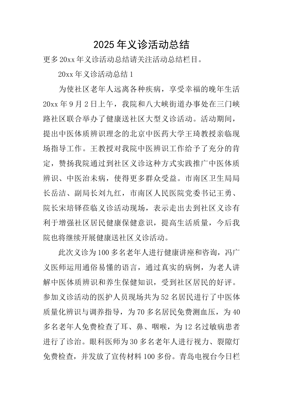 2025年义诊活动总结_第1页