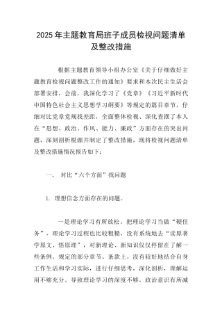 2025年主题教育局班子成员检视问题清单及整改措施