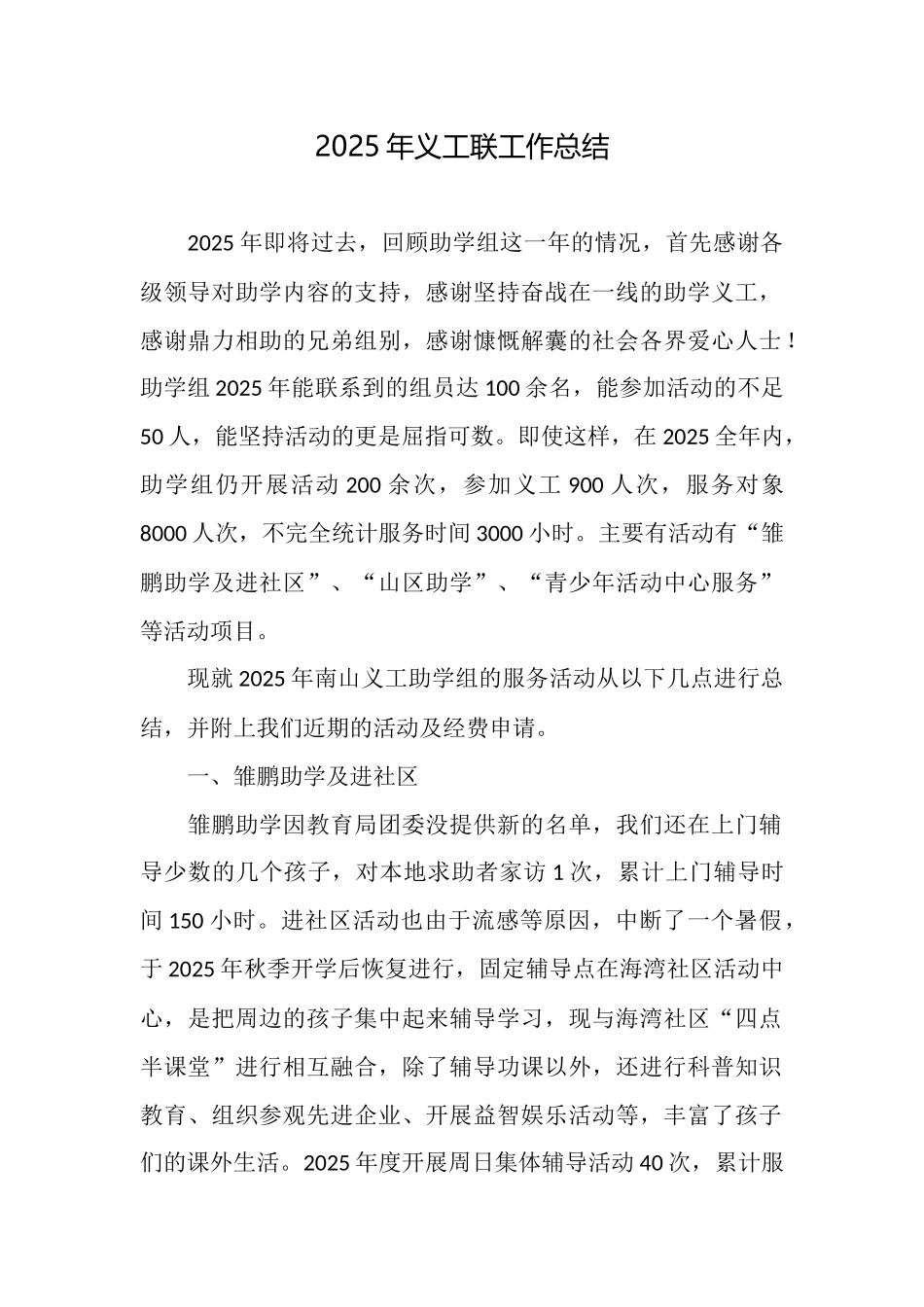 2025年义工联工作总结_第1页