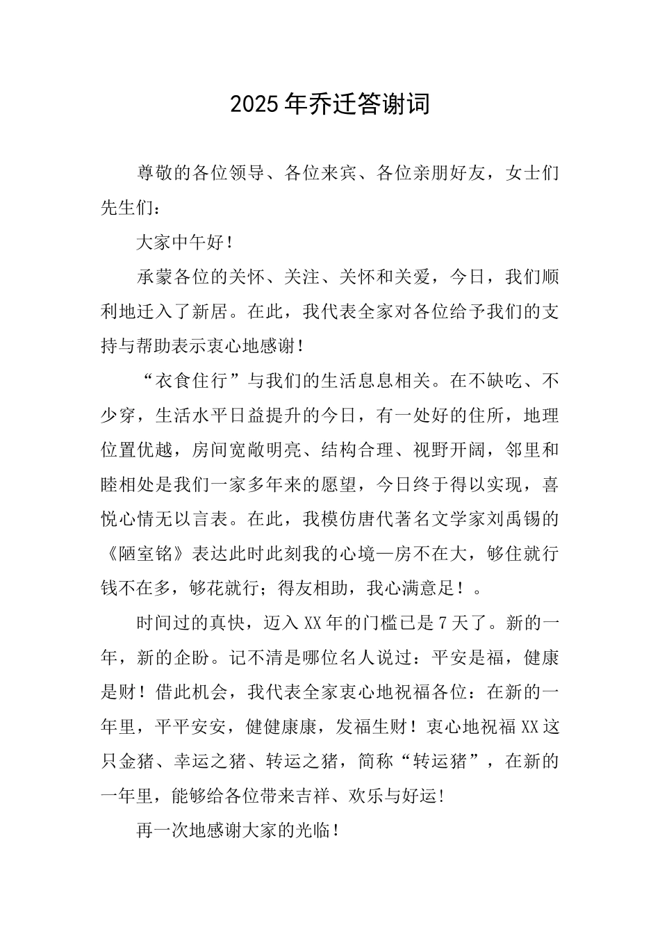 2025年乔迁答谢词_第1页
