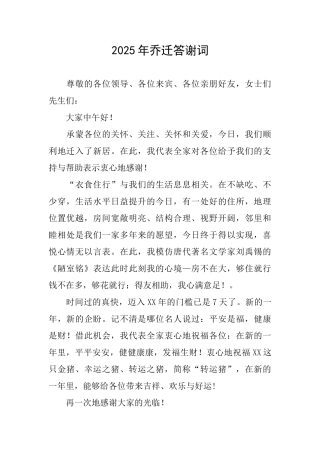 2025年乔迁答谢词