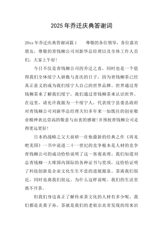 2025年乔迁庆典答谢词