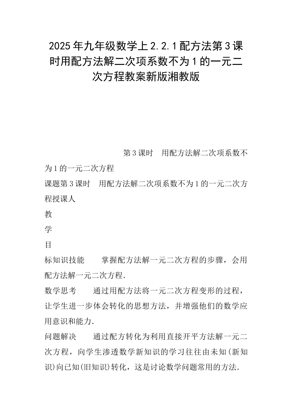 2025年九年级数学上2.2.1配方法第3课时用配方法解二次项系数不为1的一元二次方程教案新版湘教版_第1页