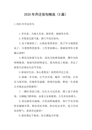 2025年乔迁佳句精选