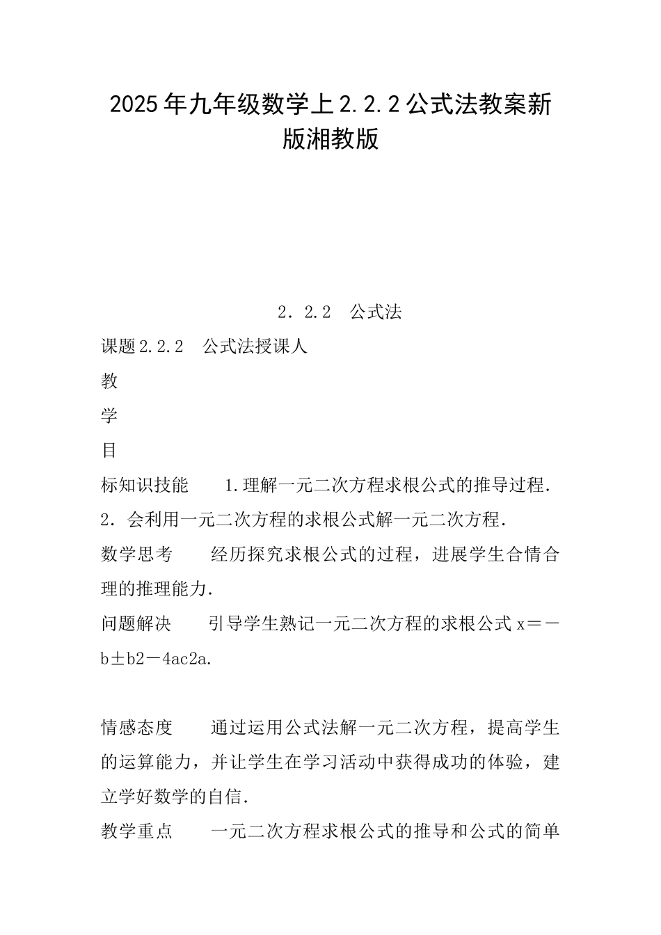 2025年九年级数学上2.2.2公式法教案新版湘教版_第1页