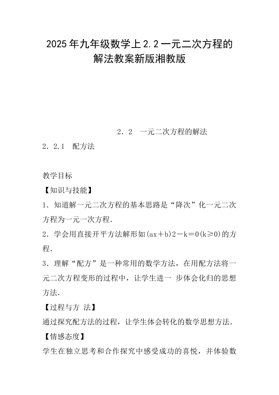 2025年九年级数学上2.2一元二次方程的解法教案新版湘教版_第1页