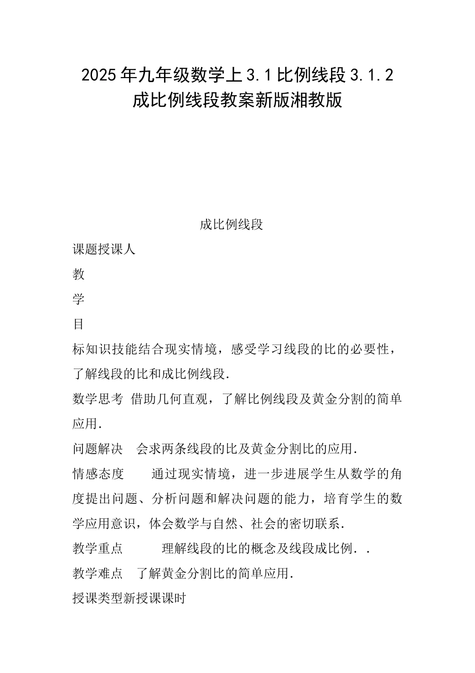 2025年九年级数学上3.1比例线段3.1.2成比例线段教案新版湘教版_第1页
