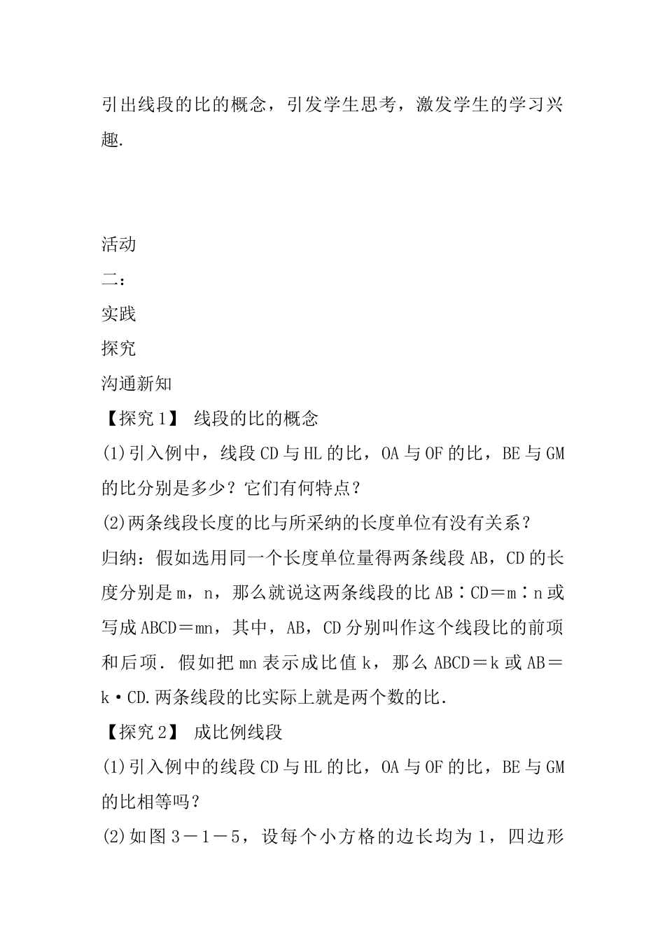 2025年九年级数学上3.1比例线段3.1.2成比例线段教案新版湘教版_第3页