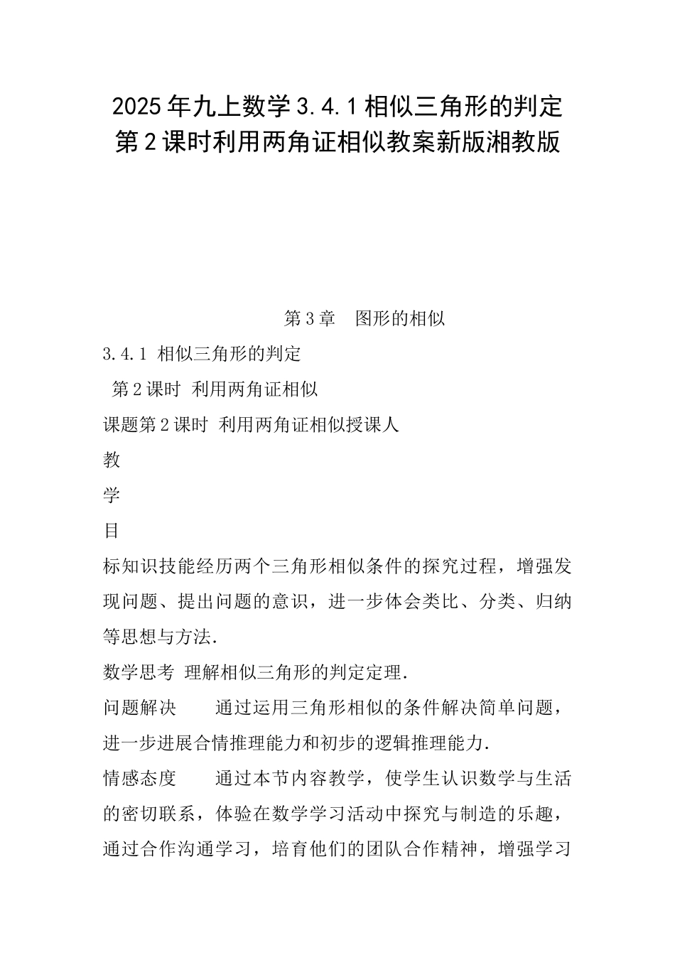2025年九上数学3.4.1相似三角形的判定第2课时利用两角证相似教案新版湘教版_第1页