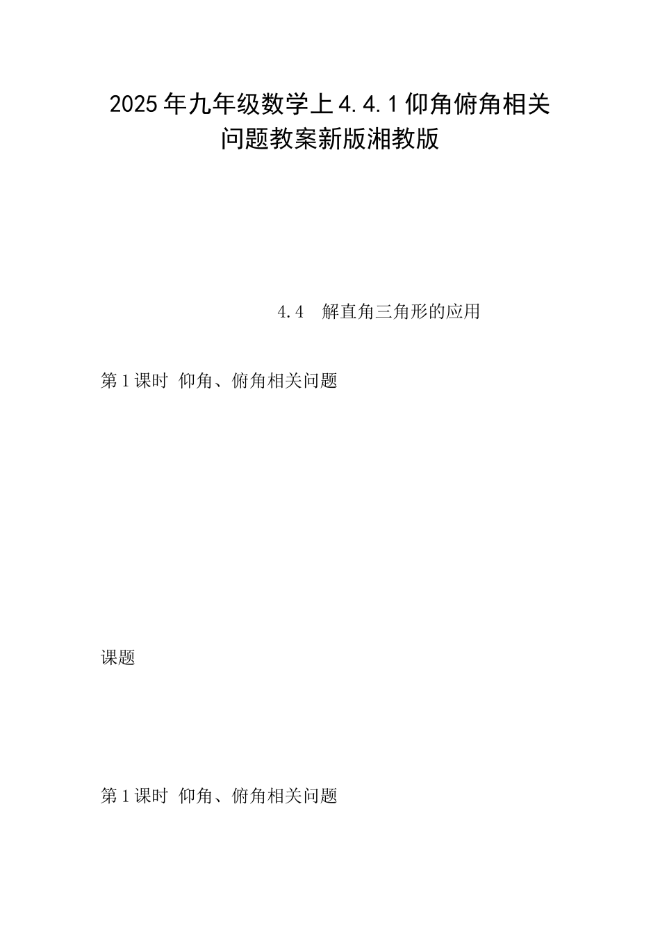 2025年九年级数学上4.4.1仰角俯角相关问题教案新版湘教版_第1页
