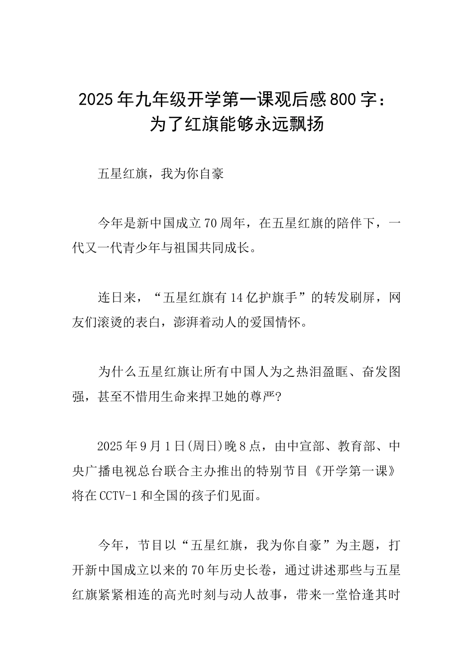 2025年九年级开学第一课观后感800字：为了红旗能够永远飘扬_第1页