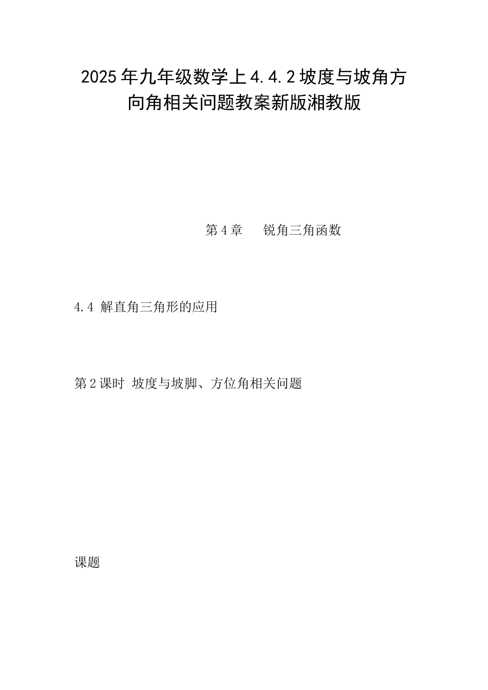 2025年九年级数学上4.4.2坡度与坡角方向角相关问题教案新版湘教版_第1页
