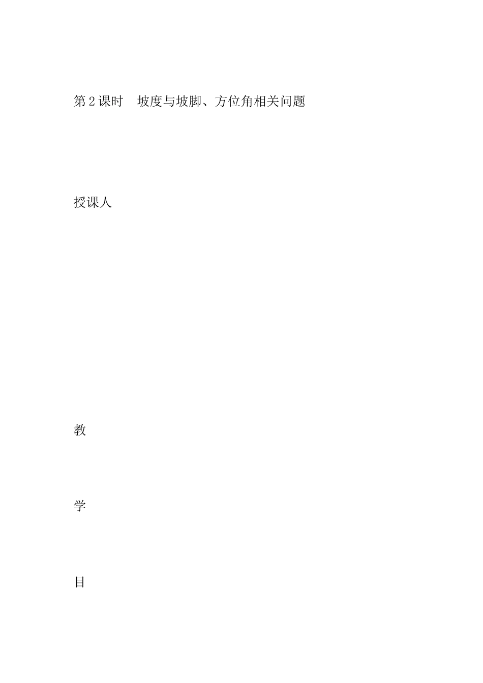 2025年九年级数学上4.4.2坡度与坡角方向角相关问题教案新版湘教版_第2页