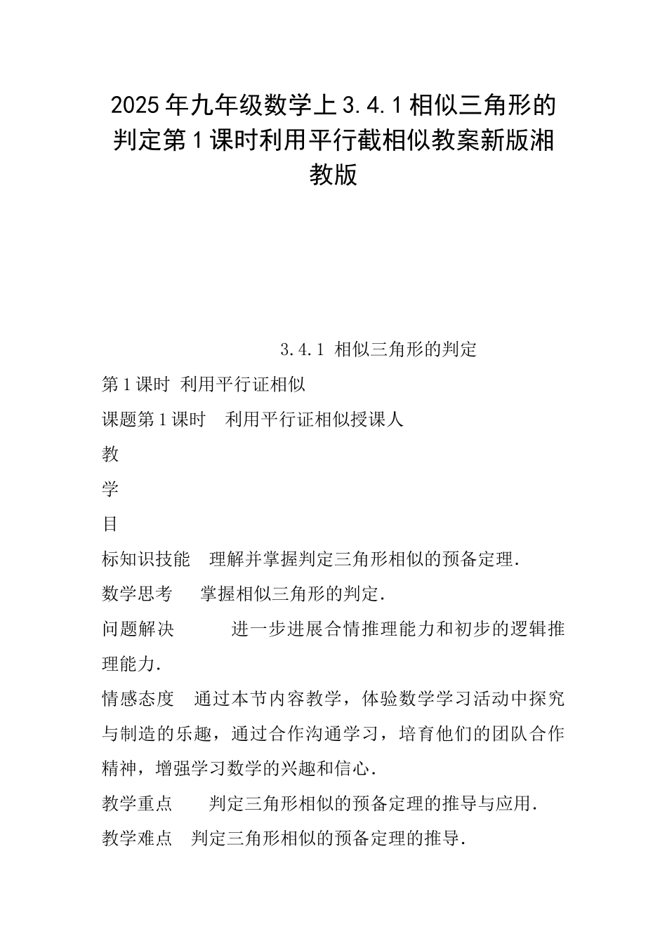 2025年九年级数学上3.4.1相似三角形的判定第1课时利用平行截相似教案新版湘教版_第1页