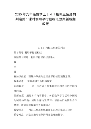 2025年九年级数学上3.4.1相似三角形的判定第1课时利用平行截相似教案新版湘教版